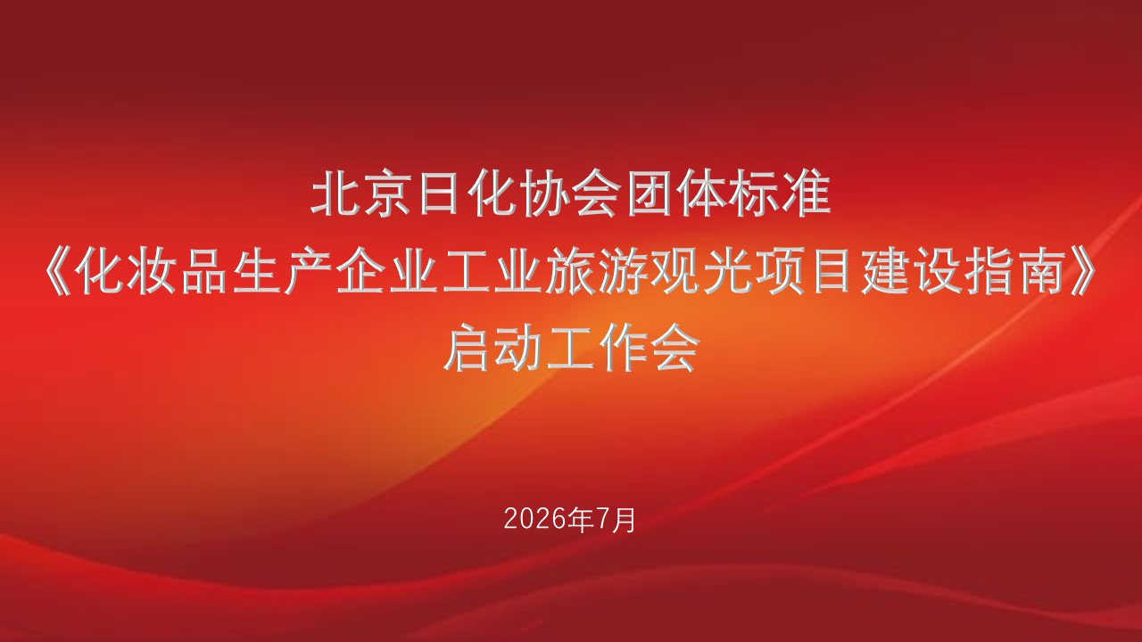 北京日化协会召开团体标准《化妆品生产企业工业旅游观光项目建设指南》启动工作会